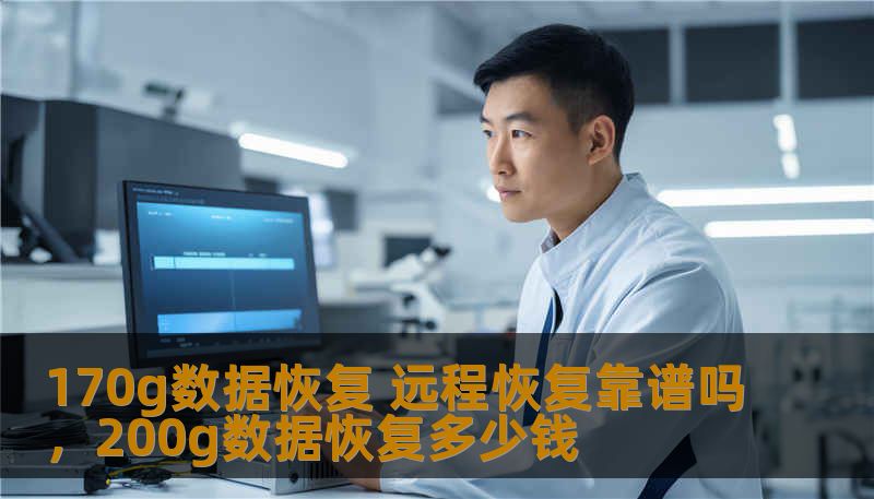170g数据恢复 远程恢复靠谱吗,200g数据恢复多少钱 170g数据恢复 远程恢复靠谱吗,200g数据恢复多少钱