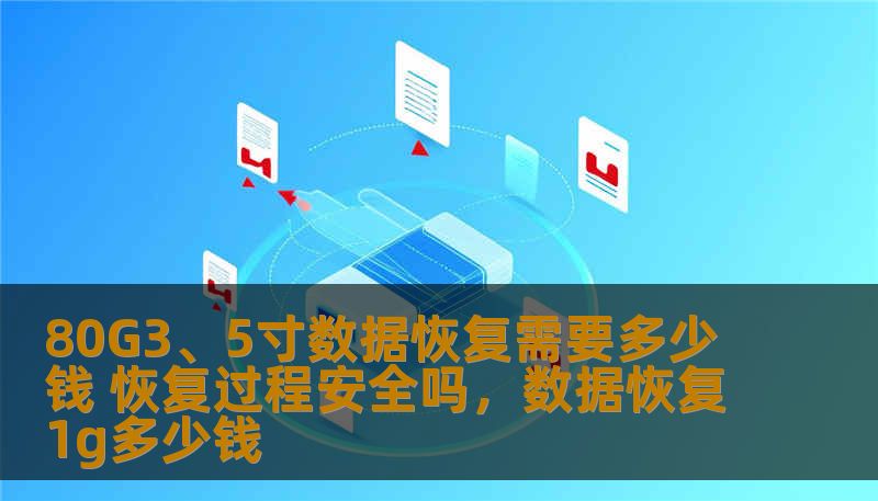 80G3、5寸数据恢复需要多少钱 恢复过程安全吗,数据恢复1g多少钱 80G3、5寸数据恢复需要多少钱 恢复过程安全吗,数据恢复1g多少钱