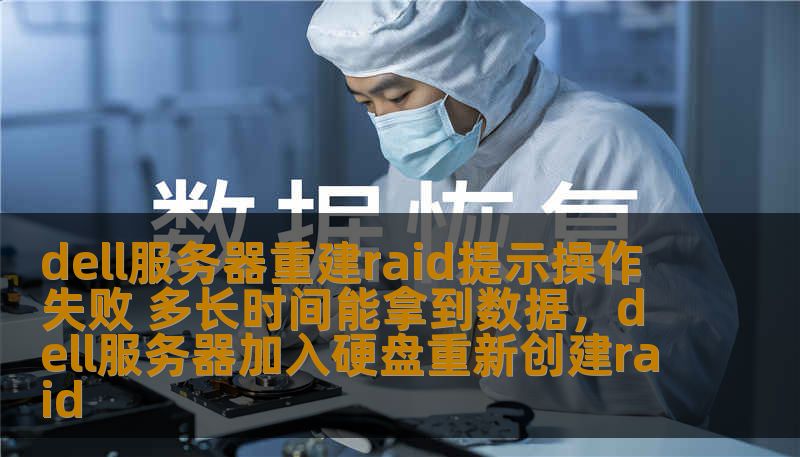 dell服务器重建raid提示操作失败 多长时间能拿到数据，dell服务器加入硬盘重新创建raid
