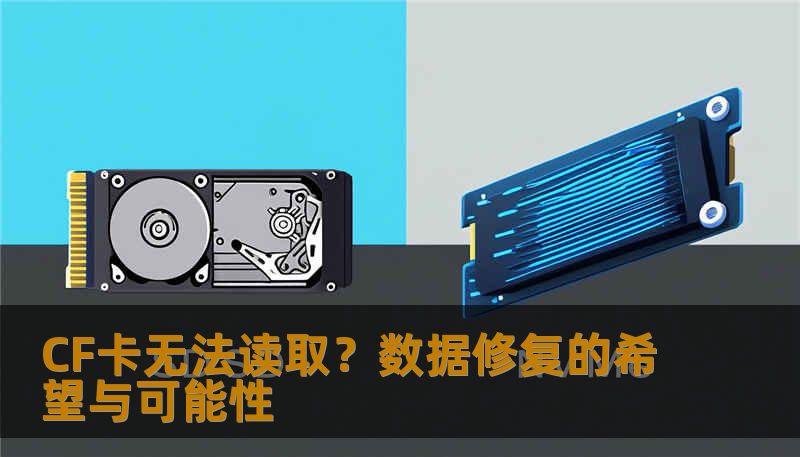 CF卡无法读取?数据修复的希望与可能性 CF卡无法读取?数据修复的希望与可能性