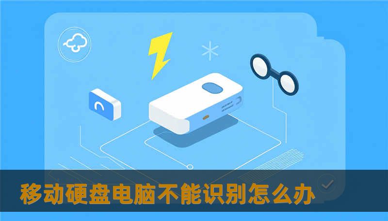 移动硬盘电脑不能识别怎么办
