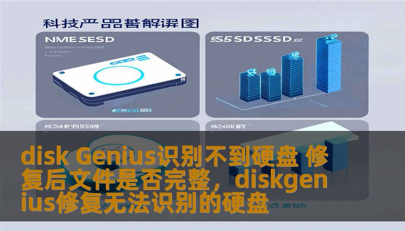 disk Genius识别不到硬盘 修复后文件是否完整，diskgenius修复无法识别的硬盘