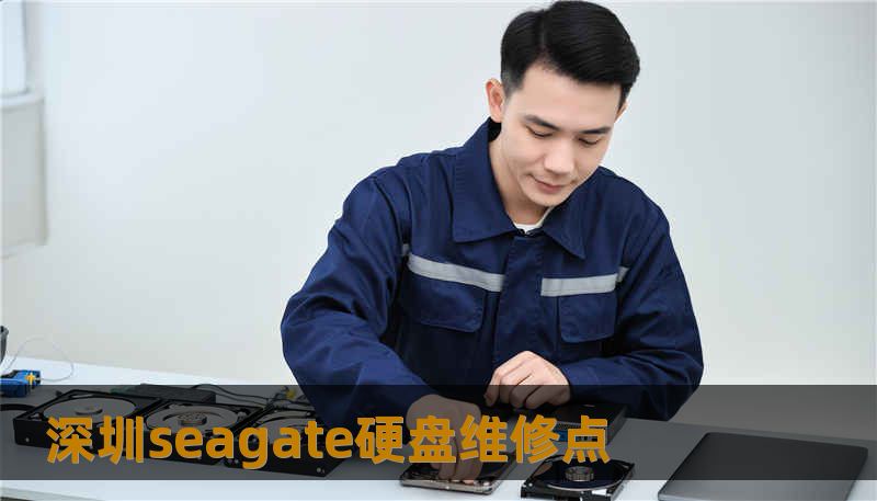 深圳seagate硬盘维修点