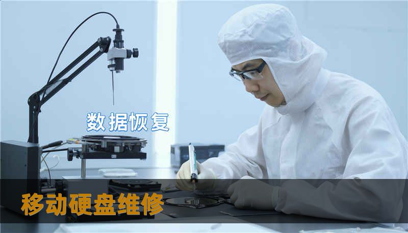 移动硬盘维修 移动硬盘维修