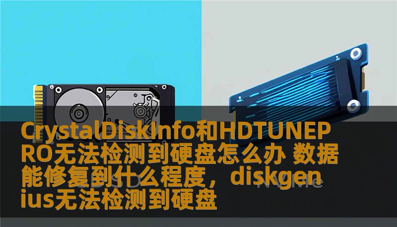 CrystalDiskInfo和HDTUNEPRO无法检测到硬盘怎么办 数据能修复到什么程度,diskgenius无法检测到硬盘 CrystalDiskInfo和HDTUNEPRO无法检测到硬盘怎么办 数据能修复到什么程度,diskgenius无法检测到硬盘