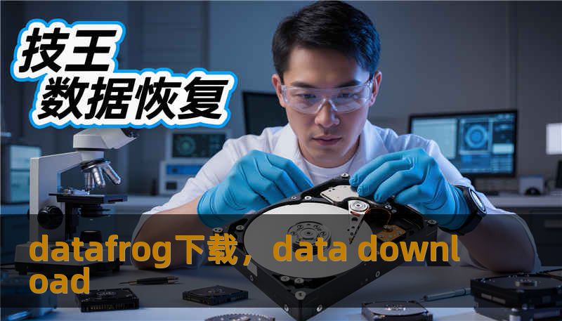 datafrog下载,data download datafrog下载,data download