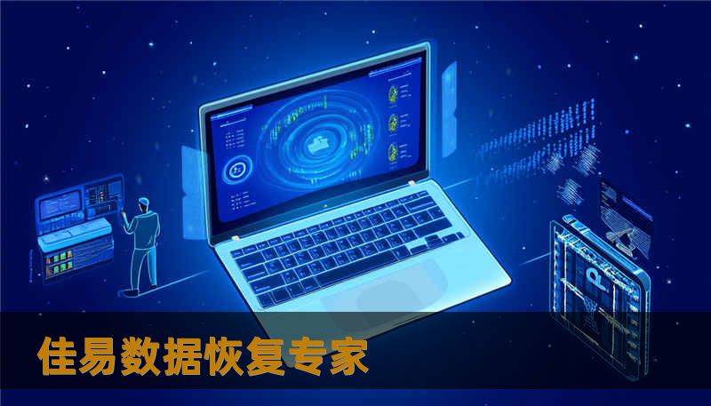 佳易数据恢复专家 佳易数据恢复专家