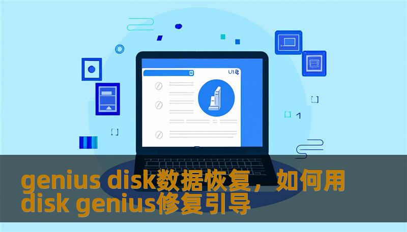 genius disk数据恢复，如何用disk genius修复引导
