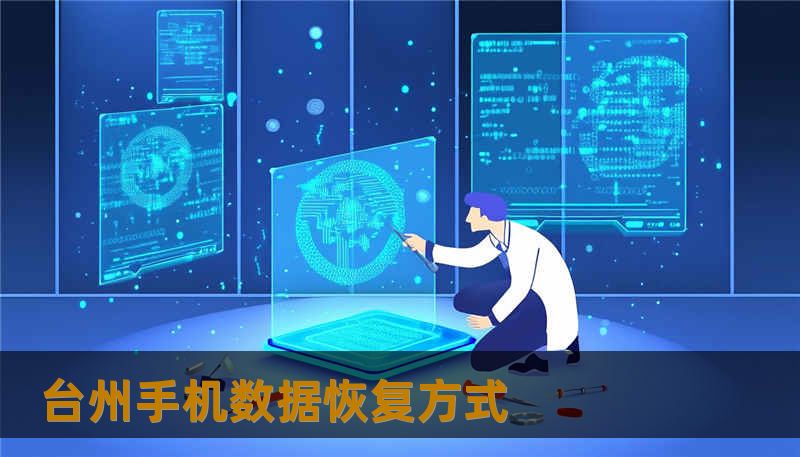 台州手机数据恢复方式 台州手机数据恢复方式