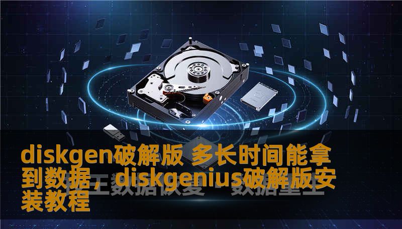 diskgen破解版 多长时间能拿到数据，diskgenius破解版安装教程