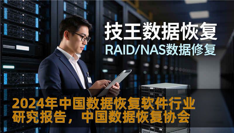 2024年中国数据恢复软件行业研究报告，中国数据恢复协会