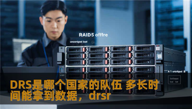 DRS是哪个国家的队伍 多长时间能拿到数据，drsr