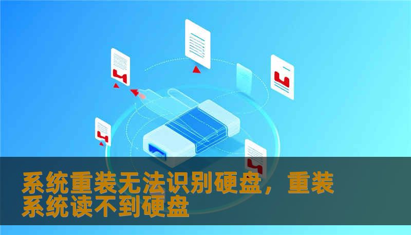 系统重装无法识别硬盘，重装系统读不到硬盘