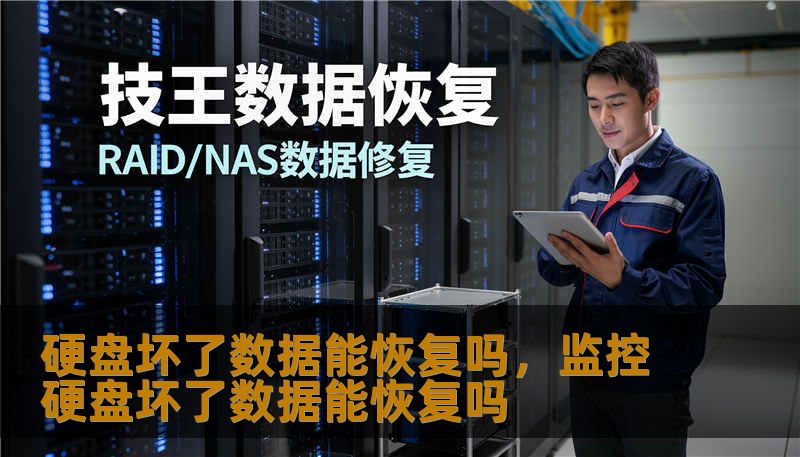 硬盘坏了数据能恢复吗,监控硬盘坏了数据能恢复吗 硬盘坏了数据能恢复吗,监控硬盘坏了数据能恢复吗