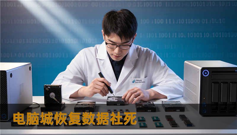 电脑城恢复数据社死 电脑城恢复数据社死