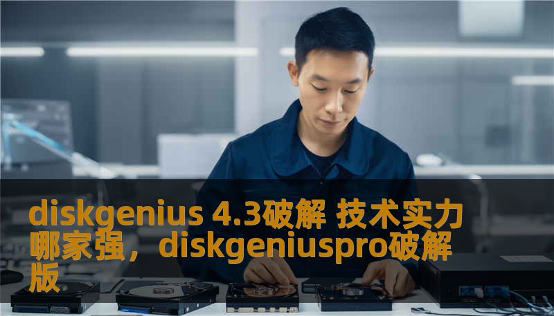 diskgenius 4.3破解 技术实力哪家强,diskgeniuspro破解版 diskgenius 4.3破解 技术实力哪家强,diskgeniuspro破解版