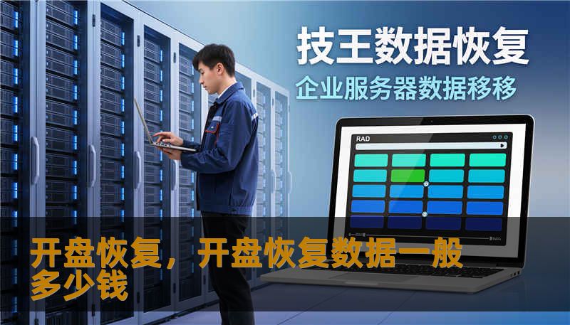 开盘恢复,开盘恢复数据一般多少钱 开盘恢复,开盘恢复数据一般多少钱