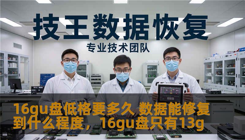 16gu盘低格要多久 数据能修复到什么程度，16gu盘只有13g