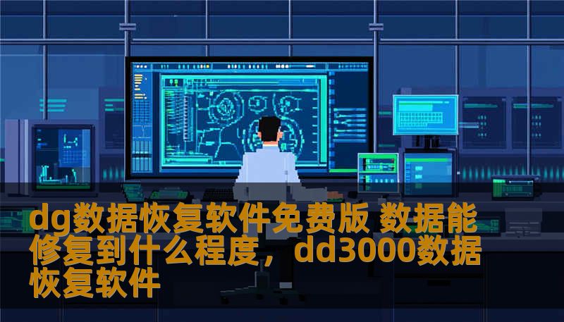 dg数据恢复软件免费版 数据能修复到什么程度,dd3000数据恢复软件 dg数据恢复软件免费版 数据能修复到什么程度,dd3000数据恢复软件
