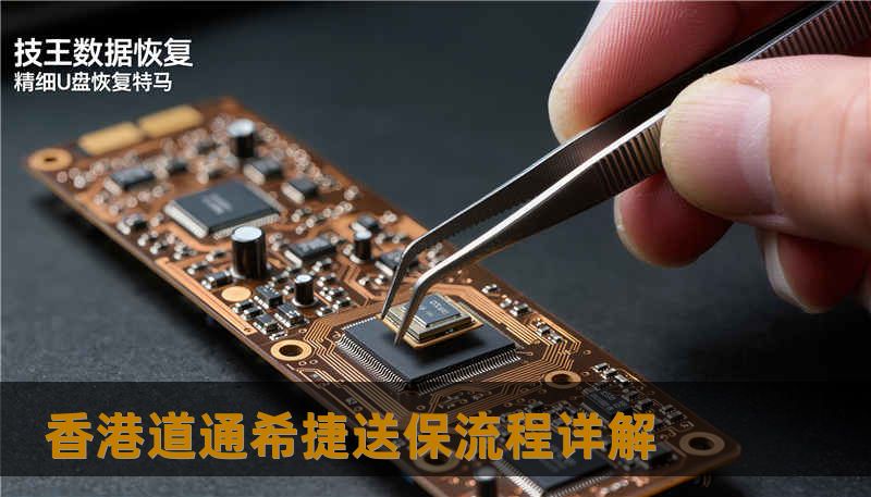 香港道通希捷送保流程详解