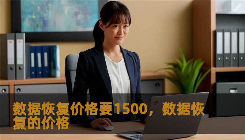 数据恢复价格要1500，数据恢复的价格
