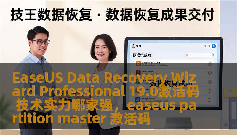 EaseUS Data Recovery Wizard Professional 19.0激活码 技术实力哪家强，easeus partition master 激活码