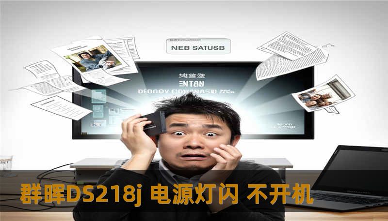群晖DS218j 电源灯闪 不开机