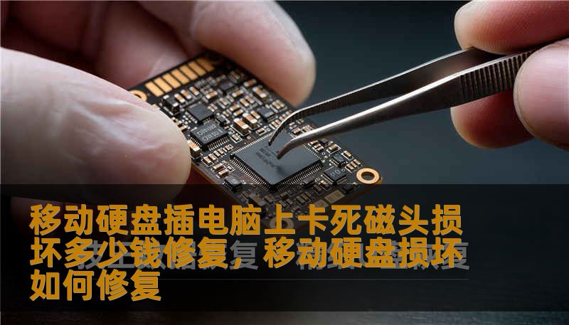 移动硬盘插电脑上卡死磁头损坏多少钱修复，移动硬盘损坏如何修复                    移动硬盘插电脑上就卡死、磁头损坏，这个情形比你想象中常见，也比你担心的更复杂。很多人第一时间慌忙上网搜“多少钱修复”，可修复费用并非固定，取决于损伤程度、硬盘品牌、芯片类型和是否需要换磁头或直接做裸盘数据恢复。先别着急掏钱，先看清楚几件事，能帮你省下一半疑问，甚至省下一大笔不必要的费用。    首先