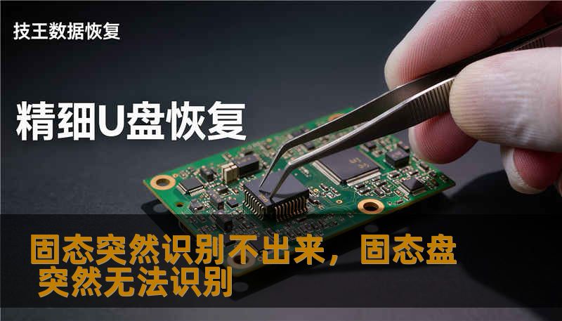 固态突然识别不出来，固态盘 突然无法识别