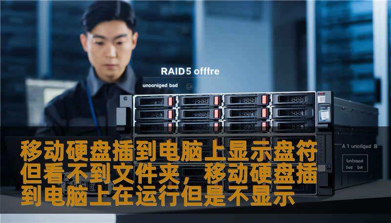移动硬盘插到电脑上显示盘符但看不到文件夹,移动硬盘插到电脑上在运行但是不显示 移动硬盘插到电脑上显示盘符但看不到文件夹,移动硬盘插到电脑上在运行但是不显示