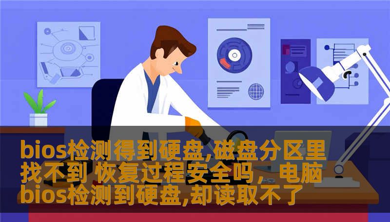 bios检测得到硬盘,磁盘分区里找不到 恢复过程安全吗，电脑bios检测到硬盘,却读取不了
