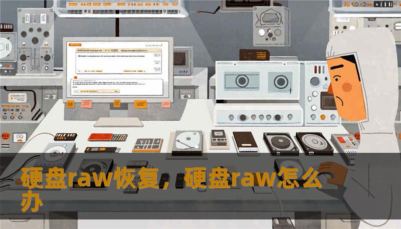 硬盘raw恢复，硬盘raw怎么办