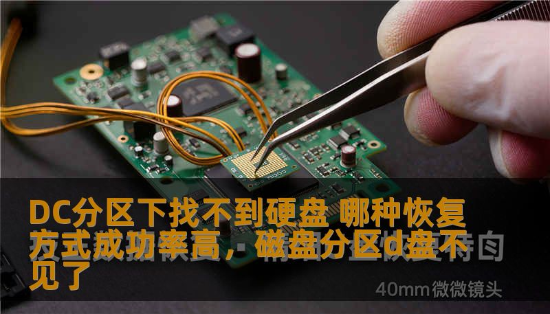 DC分区下找不到硬盘 哪种恢复方式成功率高，磁盘分区d盘不见了
