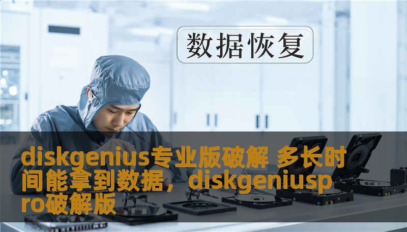diskgenius专业版破解 多长时间能拿到数据，diskgeniuspro破解版