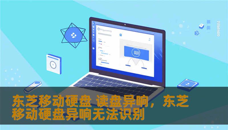 东芝移动硬盘 读盘异响,东芝移动硬盘异响无法识别 东芝移动硬盘 读盘异响,东芝移动硬盘异响无法识别