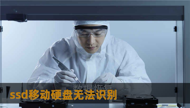 ssd移动硬盘无法识别