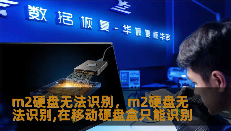 m2硬盘无法识别,m2硬盘无法识别,在移动硬盘盒只能识别 m2硬盘无法识别,m2硬盘无法识别,在移动硬盘盒只能识别