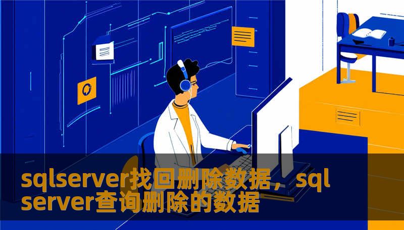 sqlserver找回删除数据,sqlserver查询删除的数据 sqlserver找回删除数据,sqlserver查询删除的数据