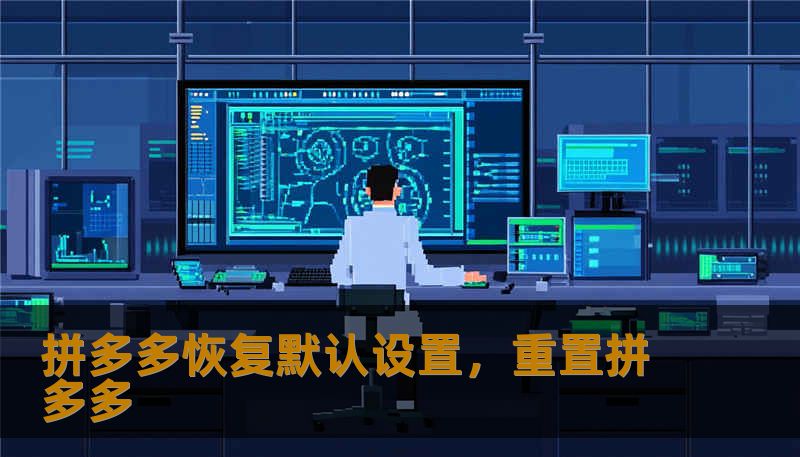 拼多多恢复默认设置，重置拼多多