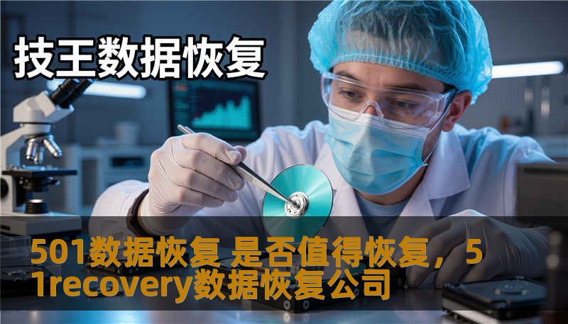 501数据恢复 是否值得恢复，51recovery数据恢复公司