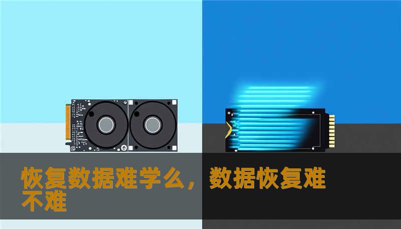 恢复数据难学么，数据恢复难不难