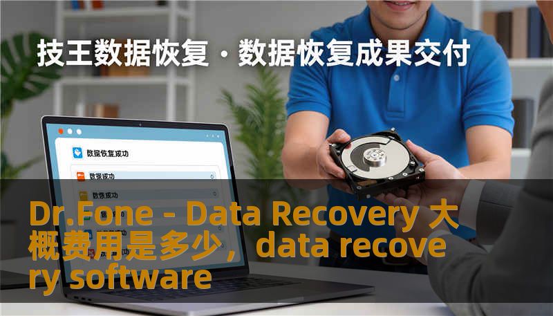 Dr.Fone - Data Recovery 大概费用是多少，data recovery software