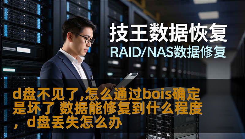 d盘不见了,怎么通过bois确定是坏了 数据能修复到什么程度，d盘丢失怎么办