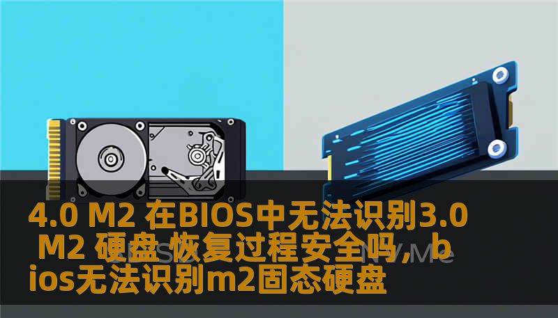 4.0 M2 在BIOS中无法识别3.0 M2 硬盘 恢复过程安全吗，bios无法识别m2固态硬盘