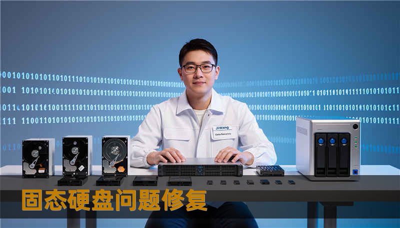 固态硬盘问题修复 固态硬盘问题修复