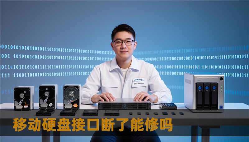 移动硬盘接口断了能修吗 移动硬盘接口断了能修吗
