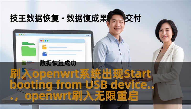 刷入openwrt系统出现Start booting from USB device...，openwrt刷入无限重启