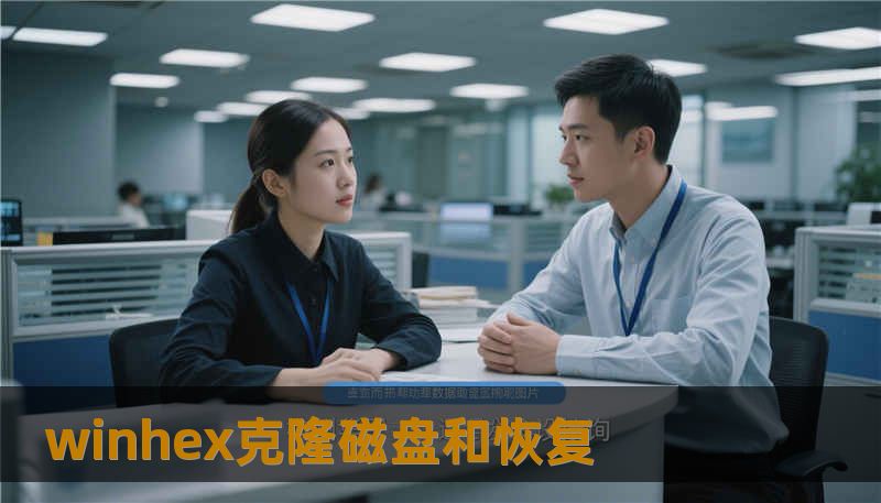 winhex克隆磁盘和恢复 winhex克隆磁盘和恢复