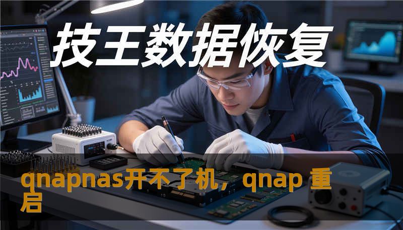 qnapnas开不了机,qnap 重启 qnapnas开不了机,qnap 重启