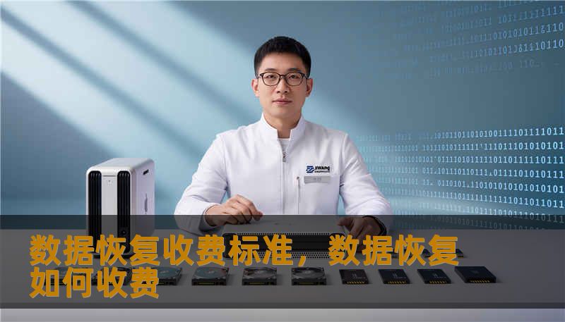 数据恢复收费标准，数据恢复如何收费